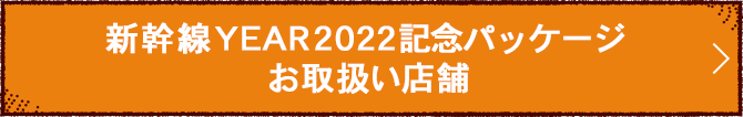 新幹線YEAR2022記念パッケージ お取扱い店舗