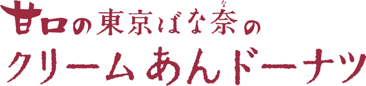 甘口の東京ばな奈のクリームあんドーナツ