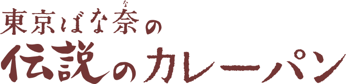 東京ばな奈の伝説のカレーパン