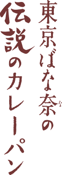 東京ばな奈の伝説のカレーパン