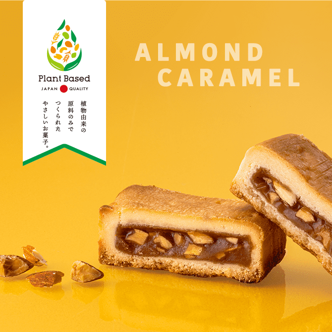 ALMOND CARAMEL Plant Based JAPAN QUALITY 植物由来の原料のみでつくられたやさしいお菓子。