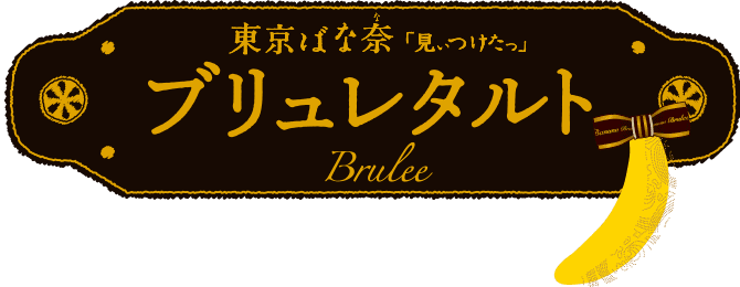 東京ばな奈 「見ぃつけたっ」 ブリュレタルト Brulee