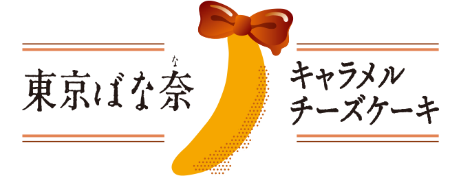 東京ばな奈キャラメルチーズケーキ