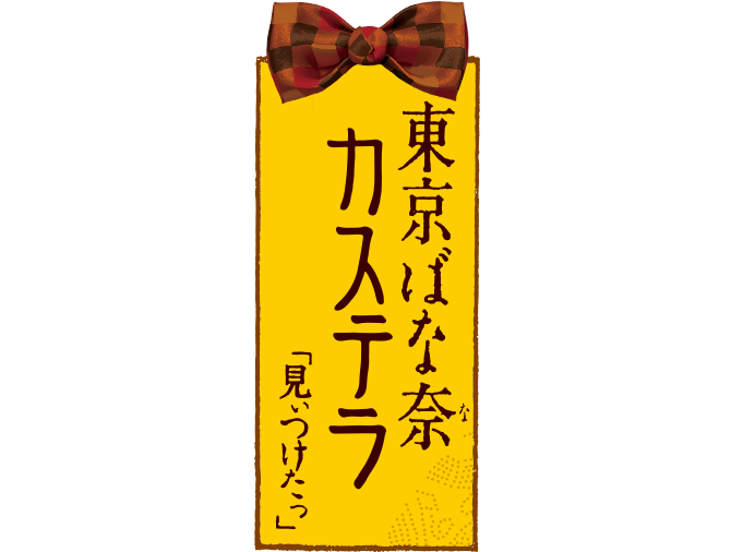 東京ばな奈カステラ「見ぃつけたっ」