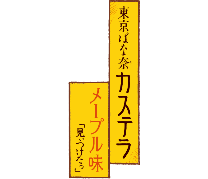 東京ばな奈カステラ メープル味「見ぃつけたっ」