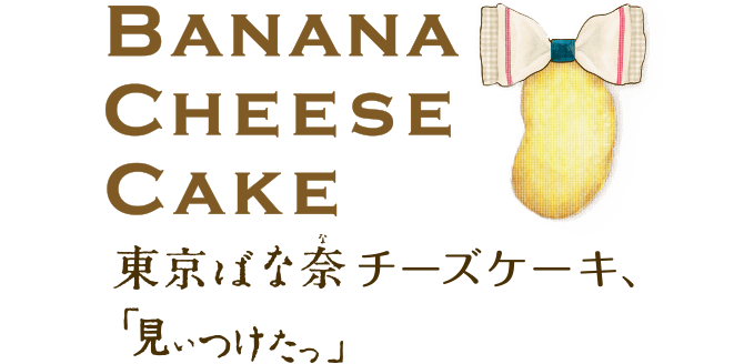 BANANA CHEESE CAKE 東京ばな奈チーズケーキ、「見ぃつけたっ」