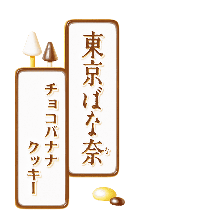 東京ばな奈のチョコバナナクッキー