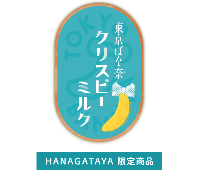東京ばな奈クリスピーミルク
