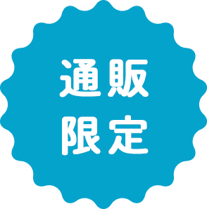 通販限定