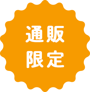 通販限定