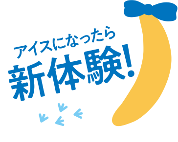 アイスになったら新体験