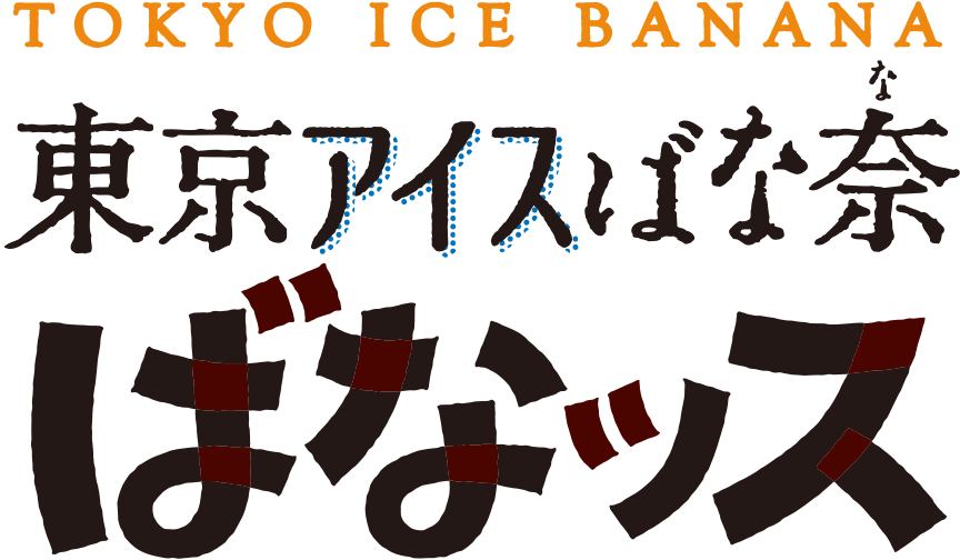 TOKYO ICE BANANA 東京アイスばな奈 ばなッス
