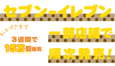 セブン-イレブン一部店舗で順次発売!