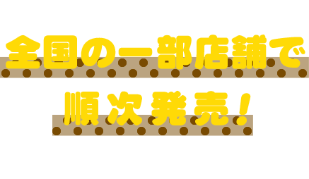全国の一部店舗で順次発売!