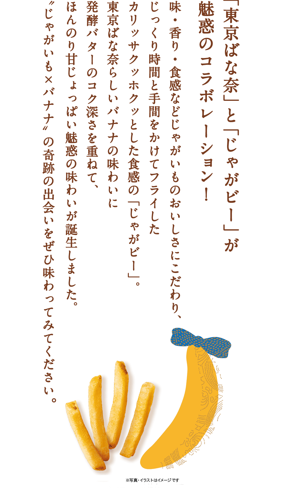 「東京ばな奈」と「じゃがビー」が 魅惑のコラボレーション！