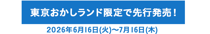 東京おかしランド限定で先行発売！