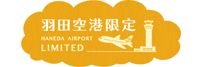 羽田空港限定 HANEDA AIRPORT LIMITED