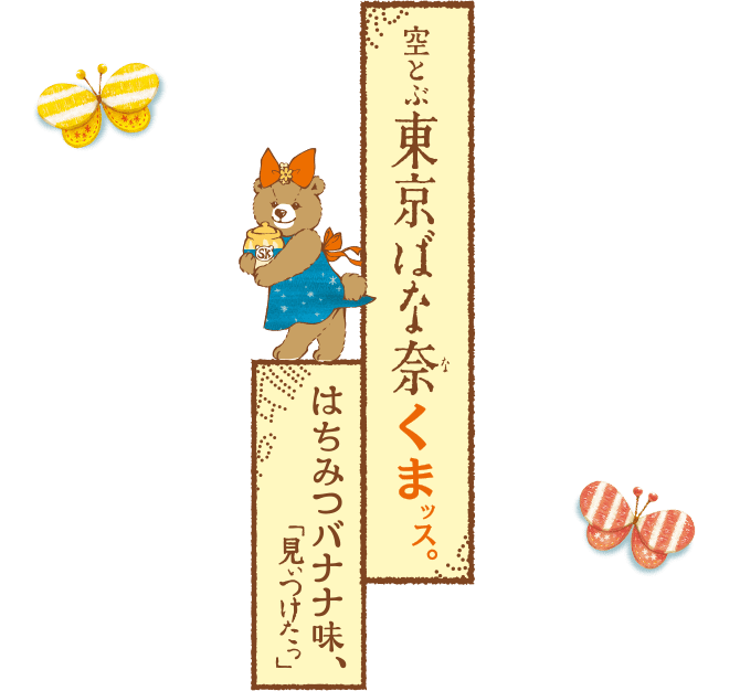 空とぶ東京ばな奈くまッス。はちみつバナナ味、「見ぃつけたっ」