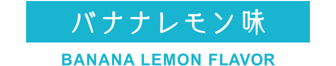 バナナレモン味 BANANA LEMON FLOVOR