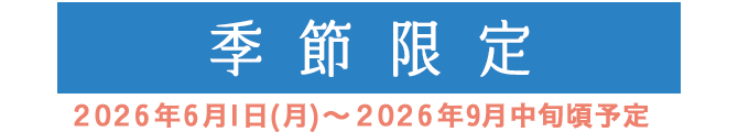 季節限定
