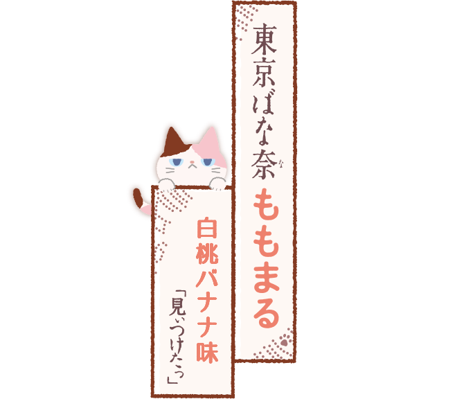 東京ばな奈ももまる ⽩桃バナナ味、「見ぃつけたっ」