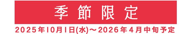 季節限定