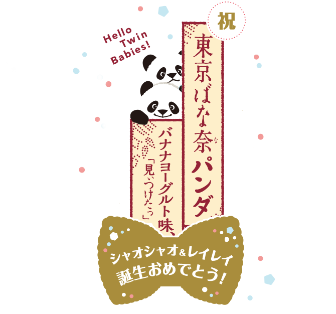 東京ばな奈パンダ バナナヨーグルト味、「見ぃつけたっ」