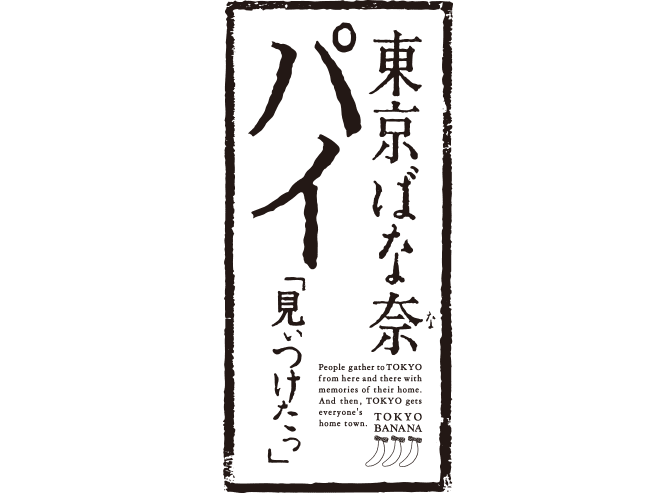 東京ばな奈パイ 「見ぃつけたっ」