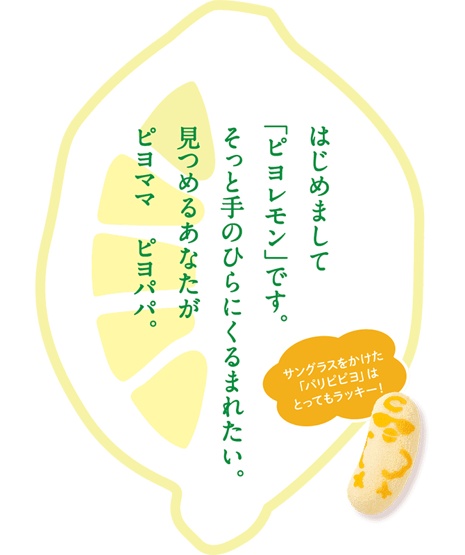 はじめまして「ピヨレモン」です。そっと手のひらにくるまれたい。見つめるあなたがピヨママ　ピヨパパ。