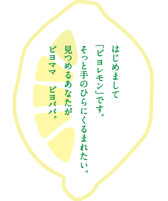 はじめまして「ピヨレモン」です。そっと手のひらにくるまれたい。見つめるあなたがピヨママ　ピヨパパ。