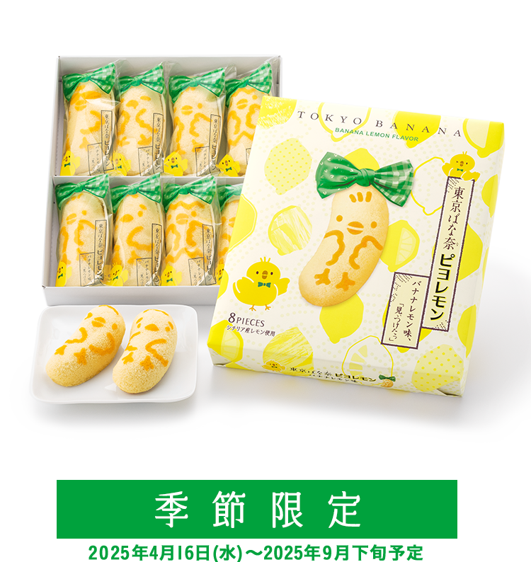 東京ばな奈のピヨレモン バナナレモン味、「見つけたっ」