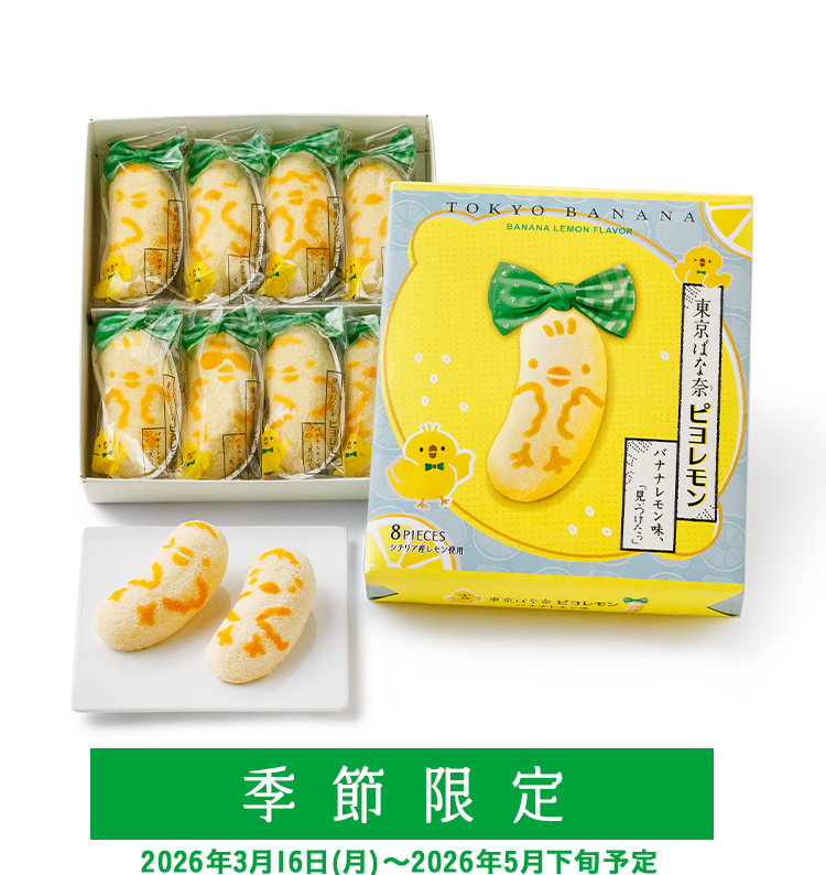 東京ばな奈ピヨレモン バナナレモン味、「見つけたっ」