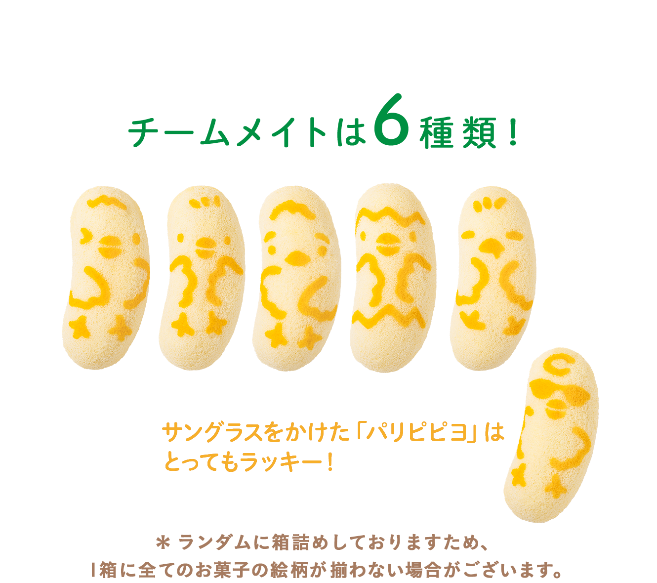 チームメイトは6種類！