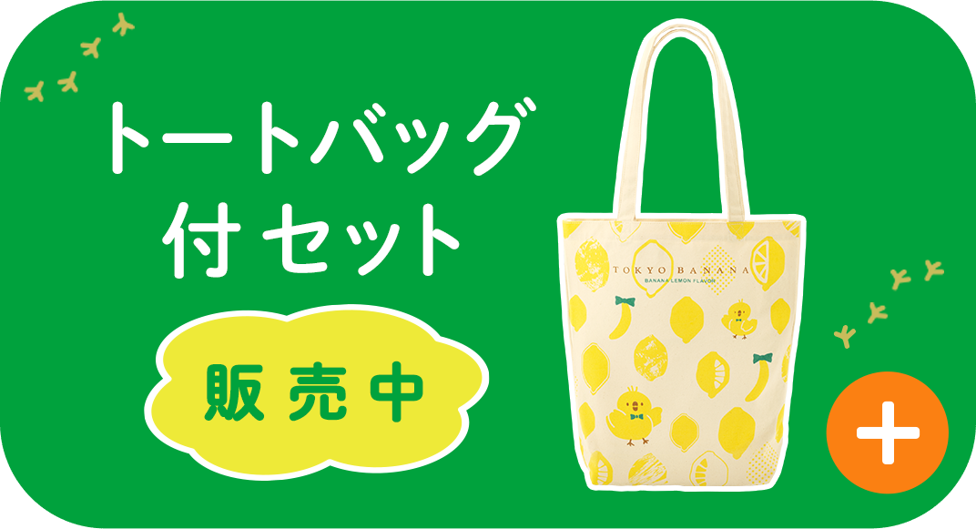 トートバッグ付セット販売中