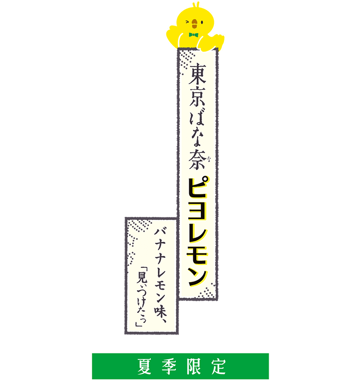 東京ばな奈のピヨレモン バナナレモン味、「見つけたっ」夏季限定