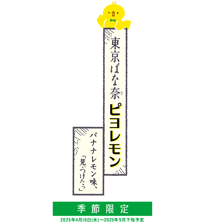 東京ばな奈のピヨレモン バナナレモン味、「見つけたっ」