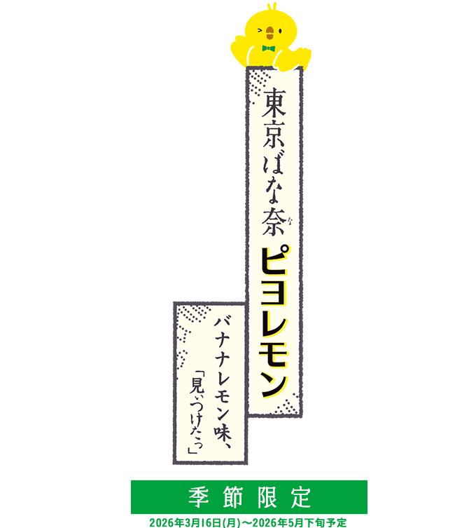 東京ばな奈ピヨレモン バナナレモン味、「見つけたっ」
