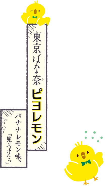 東京ばな奈のピヨレモン バナナレモン味、「見つけたっ」