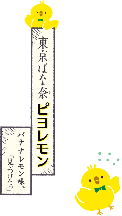 東京ばな奈のピヨレモン バナナレモン味、「見つけたっ」夏季限定