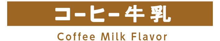 コーヒー牛乳 Coffee Milk Flovor