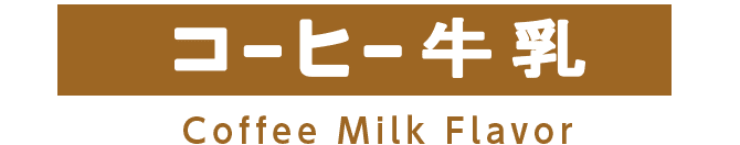 コーヒー牛乳 Coffee Milk Flovor