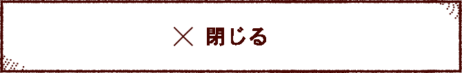 閉じる