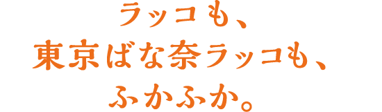 ラッコも、東京ばな奈ラッコも、ふかふか。