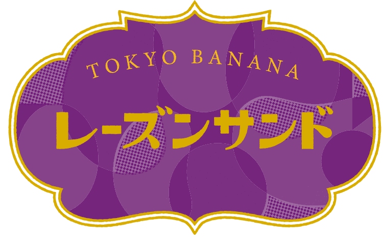 東京ばな奈のレーズンサンド 大丸東京店限定パッケージ