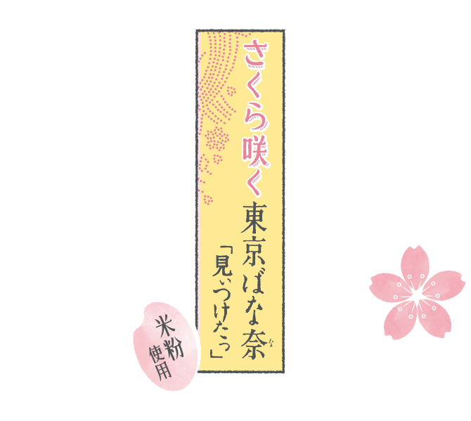 さくら咲く東京ばな奈「見ぃつけたっ」 さくら香るバナナ味