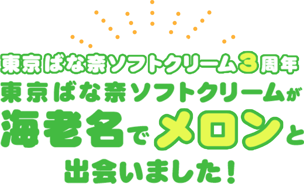 東京ばな奈ソフトクリーム3周年東京ばな奈ソフトクリームが海老名でメロンと出会いました！