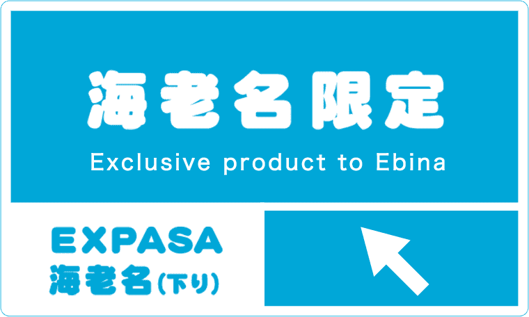 海老名限定 Exclusive product to Ebina EXPASA海老名（下り）