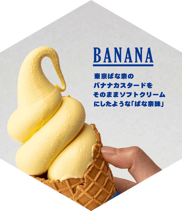 BANANA 東京ばな奈のバナナカスタードをそのままソフトクリームにしたような「ばな奈味」