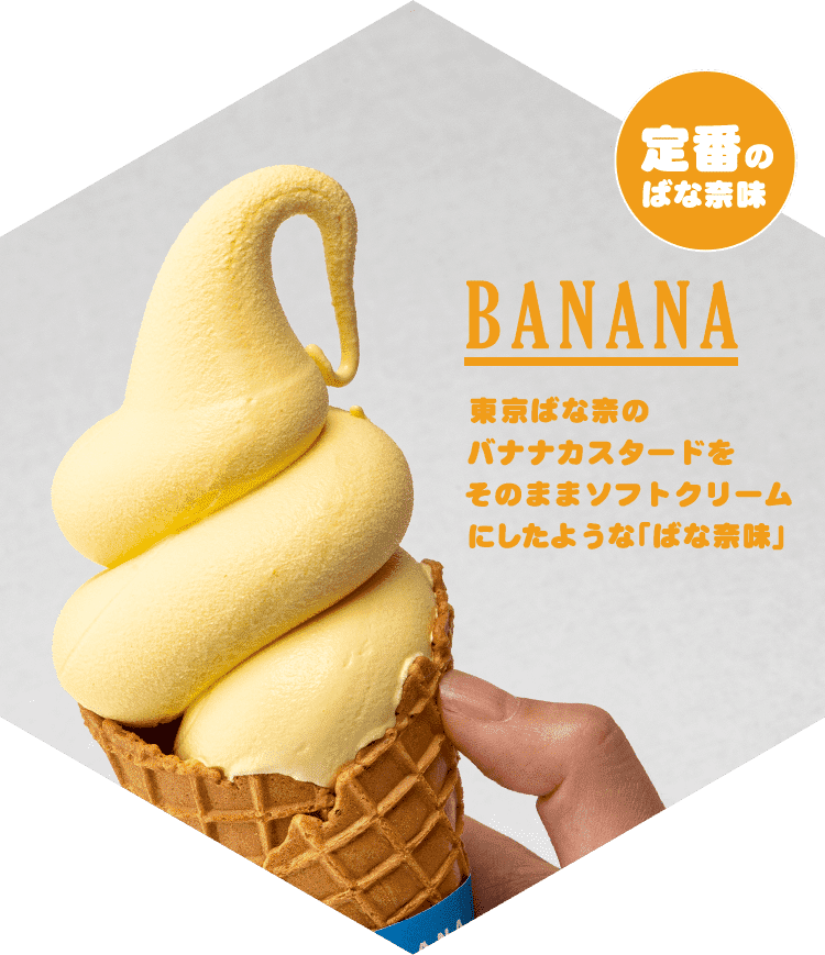 BANANA 東京ばな奈のバナナカスタードをそのままソフトクリームにしたような「ばな奈味」