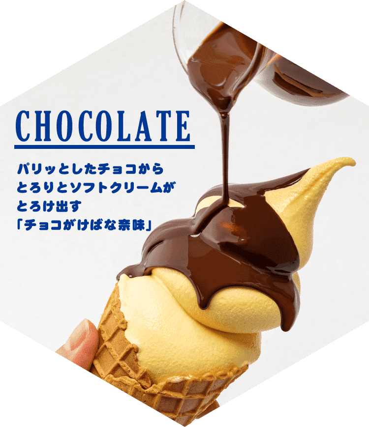 CHOCOLATE パリッとしたチョコからとろりとソフトクリームがとろけ出す「チョコがけばな奈味」